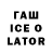 ГАШИШ Ice-O-Lator Ashton Shephard